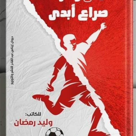 كتاب الأهلي والزمالك جديد الزميل وليد رمضان